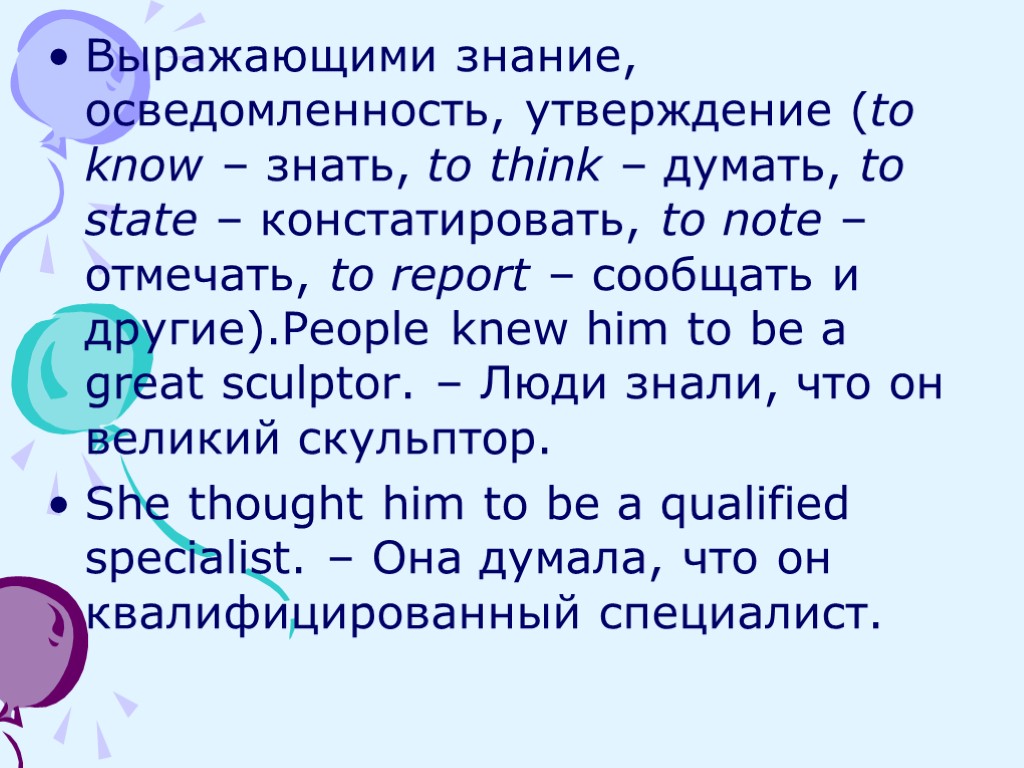 Выражающими знание, осведомленность, утверждение (to know – знать, to think – думать, to state